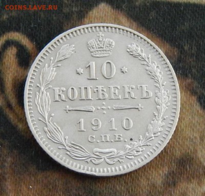 10 копеек 1910 г. СПБ ЭБ. Николай II. - DSCN4666.JPG