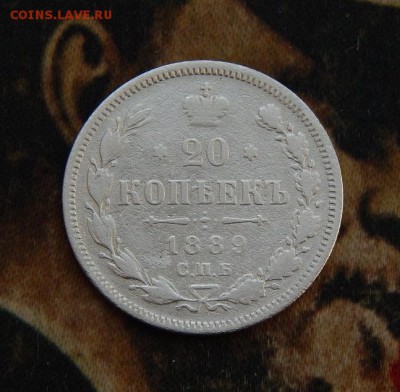 20 копеек 1889 г. СПБ АГ. Александр III. - DSCN4594.JPG