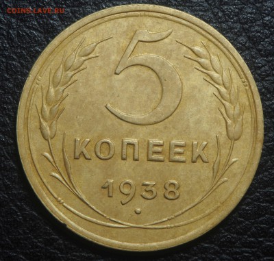 5 копеек 1938 - P4211959