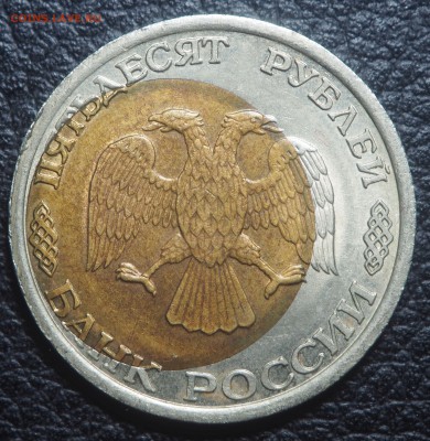 50 рублей 1992 сильное смещение вставки - P4211970