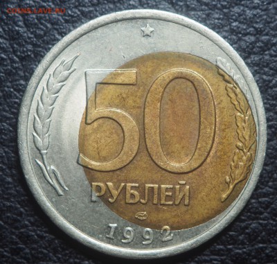 50 рублей 1992 сильное смещение вставки - P4211966