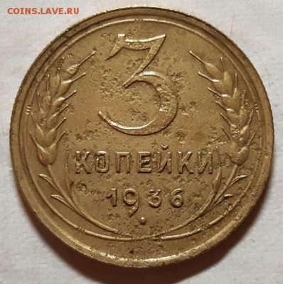 3 копейки 1936 года ( перепутка). До 25.04.19 в 22.15 МСК - 2019-04-14 22.34.45