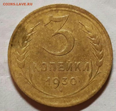 3 копейки 1930 год. Перепутка. До 25.04.19г в 22.15 МСК. - 2019-04-14 22.34.04