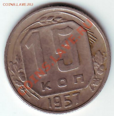 15 копеек 1957 брак или нет - 21.06.2011 22-59-58_0004