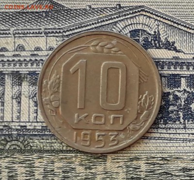 10 копеек 1953 до 23-04-2019 до 22-00 по Москве - 10 53 Р