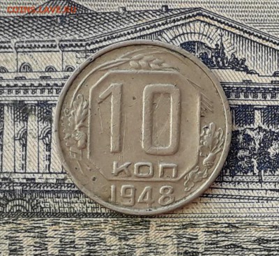 10 копеек 1948 до 23-04-2019 до 22-00 по Москве - 10 48 Р