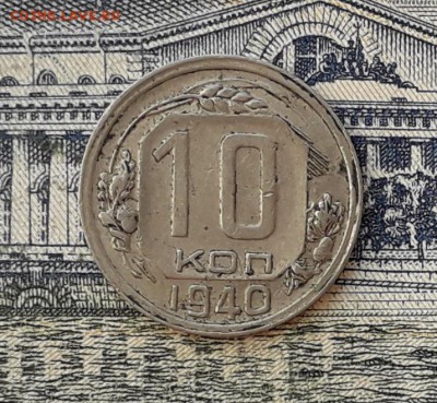10 копеек 1940 до 23-04-2019 до 22-00 по Москве - 10 40 Р