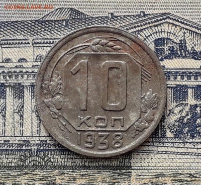 10 копеек 1938 до 23-04-2019 до 22-00 по Москве - 10 38 Р