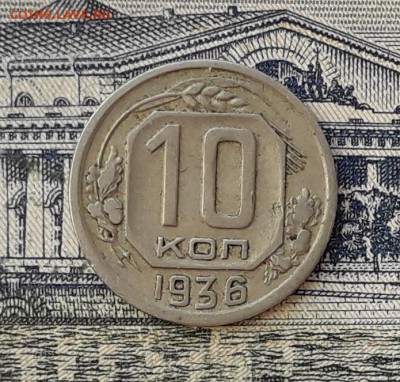 10 копеек 1936 до 23-04-2019 до 22-00 по Москве - 10 36 Р