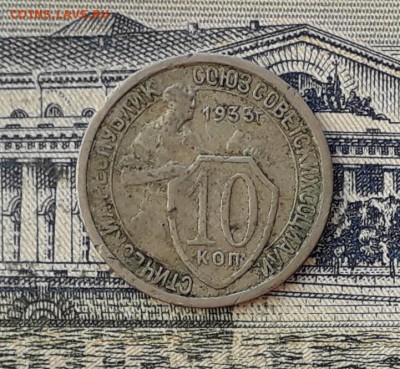10 копеек 1933 до 23-04-2019 до 22-00 по Москве - 10 33 Р