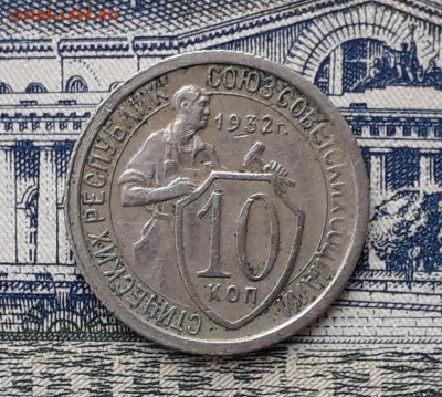 10 копеек 1932 до 23-04-2019 до 22-00 по Москве - 10 32 Р