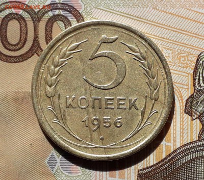 5 копеек 1956 до 23-04-2019 до 22-00 по Москве - 5 56 Р