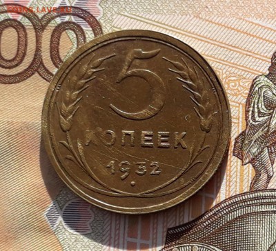5 копеек 1932 до 23-14-2019 до 22-00 по Москве - 5 32 Р
