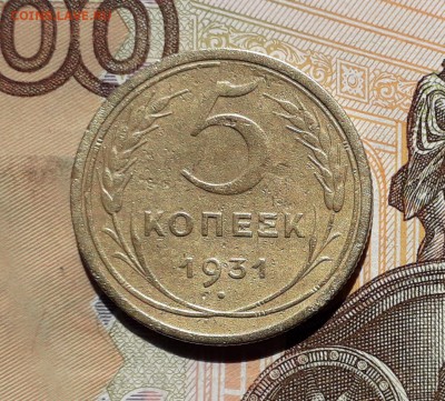 5 копеек 1931 до 23-04-2019 до 22-00 по Москве - 5 31 Р