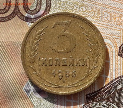 3 копейки 1956 до 23-04-2019 до 22-00 по Москве - 3 56 2 Р