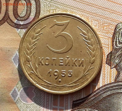 3 копейки 1953 до 23-04-2019 до 22-00 по Москве - 3 53 Р