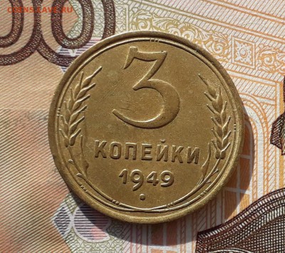 3 копейки 1949 до 23-04-2019 до 22-00 по Москве - 3 49 2 Р