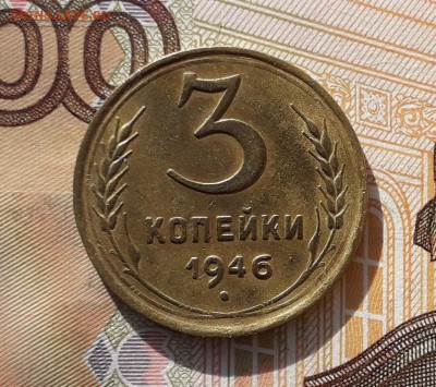 3 копейки 1946 до 23-04-2019 до 22-00 по Москве - 3 46 3 Р