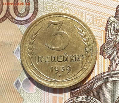 3 копейки 1939 до 23-04-2019 до 22-00 по Москве - 3 39 Р
