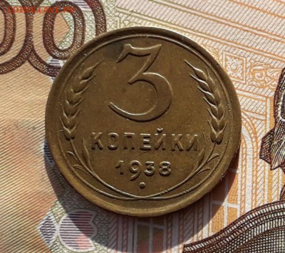 3 копейки 1938 до 23-04-2019 до 22-00 по Москве - 3 38 Р