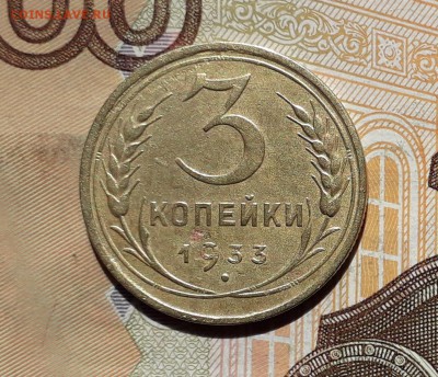 3 копейки 1933 до 23-04-2019 до 22-00 по Москве - 3 33 Р