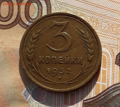 3 копейки 1932 до 23-04-2019 до 22-00 по Москве - 3 32 Р
