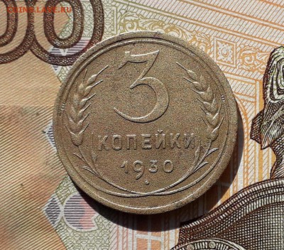 3 копейки 1930 до 23-04-2019 до 22-00 по Москве - 3 30 Р