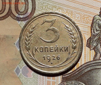 3 копейки 1926 до 23-04-2019 до 22-00 по Москве - 3 36 Р