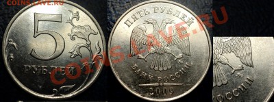 5руб.2009г.ММД. (сталь) Шт.3.12Е??? - DSC07184.JPG