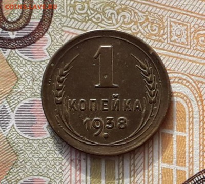 1 копейка 1938 до 23-04-2019 до 22-00 по Москве - 1 38 Р