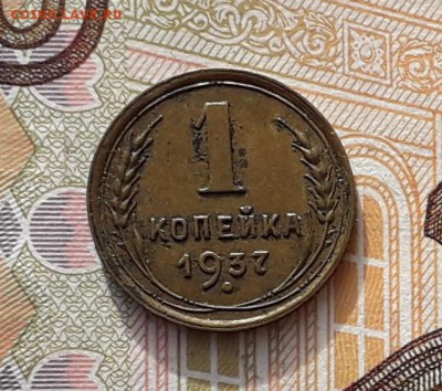 1 копейка 1937 до 23-04-2019 до 22-00 по Москве - 1 37 Р