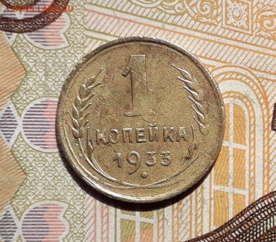 1 копейка 1933 до 23-04-2019 до 22-00 по Москве - 1 33 Р