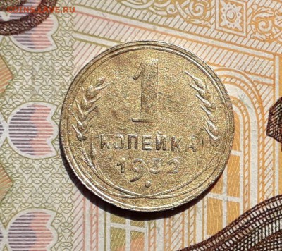1 копейка 1932 до 23-04-2019 до 22-00 по Москве - 1 32 Р