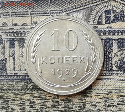 10 копеек 1929 до 23-04-2019 до 22-00 по Москве - 10 29 Р