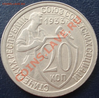 20 копеек 1933 - сипатичная - до 28.06.11 - 20-33 рев.JPG