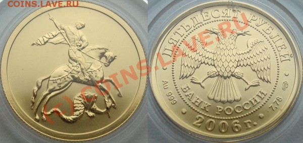 ГЕОРГИЙ ПОБЕДОНОСЕЦ (золото) 50 рублей 2006 - Георгий Победоносец.JPG