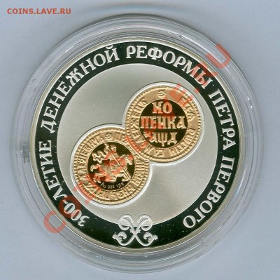 3 руб 2004г (300 лет ден. реф. Петра I) оценка - 3р 2004г (ден. реф.) рев