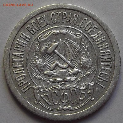15 копеек 1921 года до 25 апреля - red5553.JPG