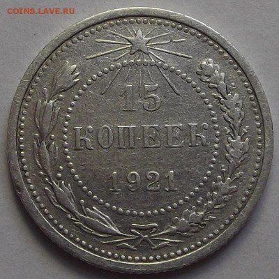 15 копеек 1921 года до 25 апреля - red5551.JPG