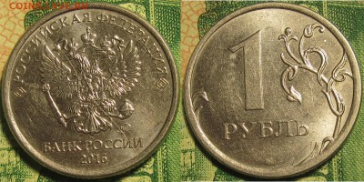 1 рубль 2016 полный раскол аверса через минтмарку до - IMG_0369