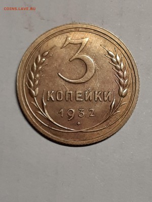 Прошу помочь оценить 3 копейки 1932 год.UNC - доки 013