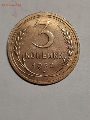 Прошу помочь оценить 3 копейки 1932 год.UNC - доки 014