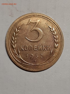 Прошу помочь оценить 3 копейки 1932 год.UNC - доки 015