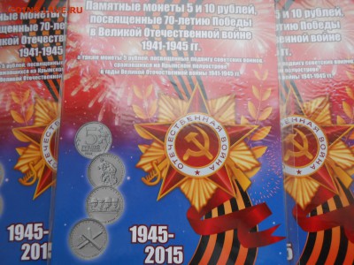 Альбом на 26 монет: 5 и 10р 70 лет победы ВОВ (ФИКС) - DSCN3577.JPG