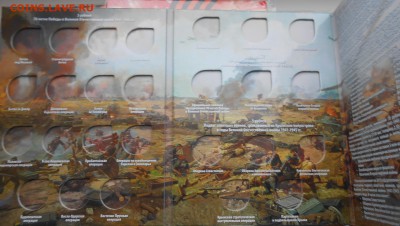 Альбом на 26 монет: 5 и 10р 70 лет победы ВОВ (ФИКС) - DSCN3579.JPG