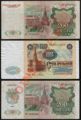 100 руб (в.з. Ленин), 200 руб 1991, 1992 до 27.06.2011 22.00 - 100 200АК