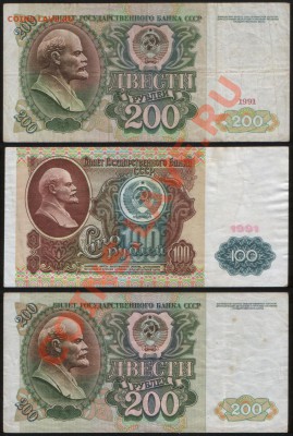 100 руб (в.з. Ленин), 200 руб 1991, 1992 до 27.06.2011 22.00 - 100 200АКа