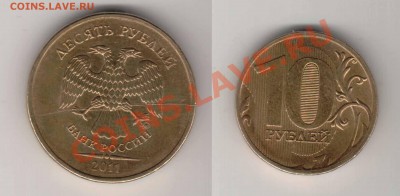 расколище 10 рублей 2011 - 10р2011г.JPG