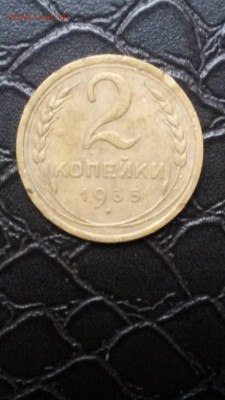 2 копейки 1935 г стар. - 26267407