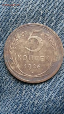 5 копеек 1926 г - 26267405